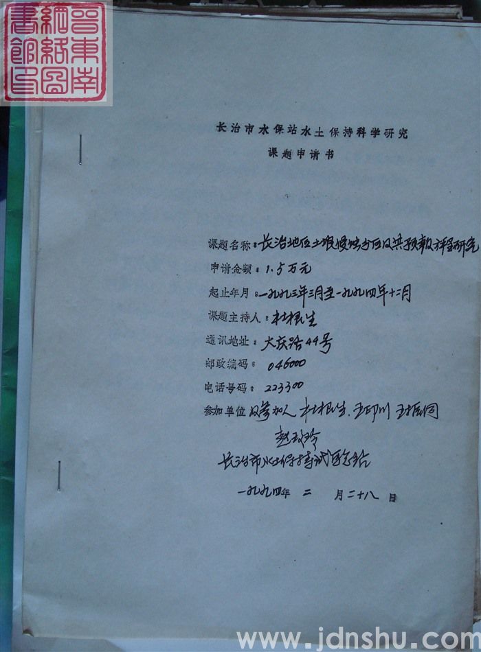 长治市水保站水土保持科学研究课题申请书：长治地区土壤侵蚀分区及其预报方程研究