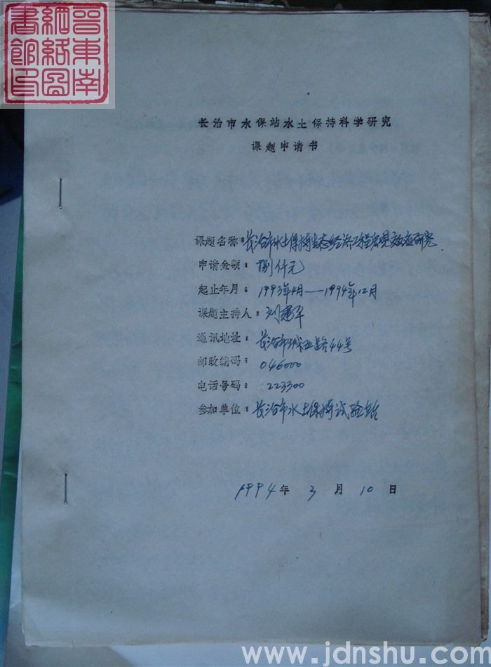 长治市水保站水土保持科学研究课题申请书：长治市水土保持生态经济工程宏观效应研究