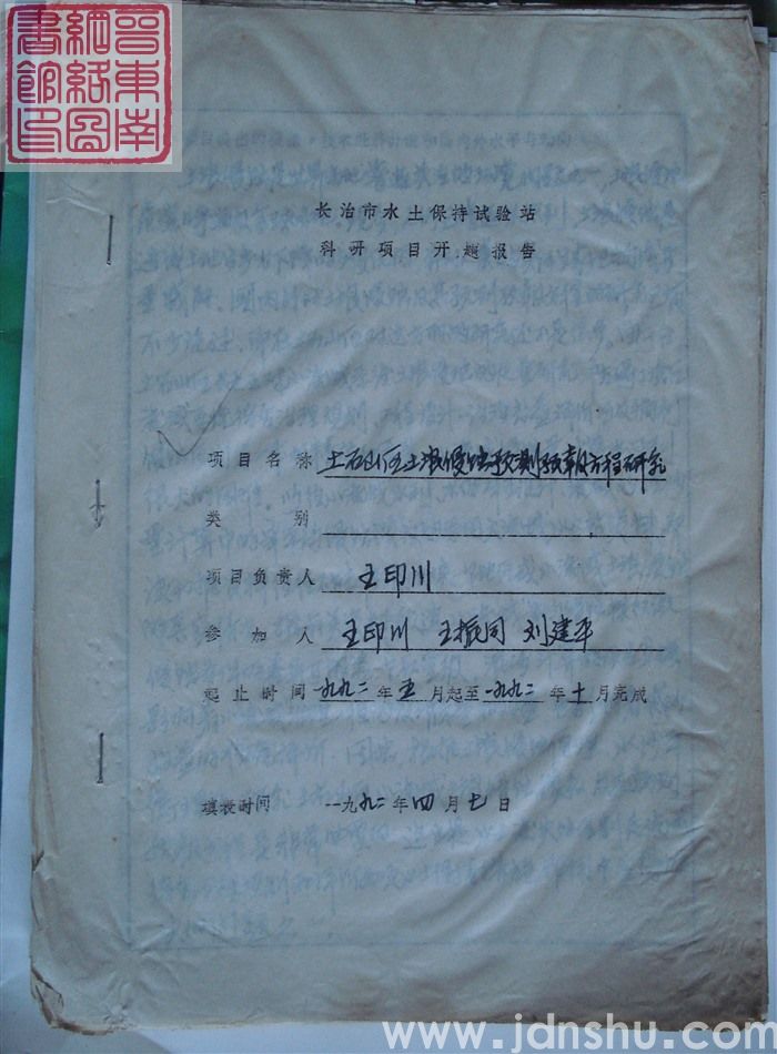 长治市水土保持试验站科研项目开题报告：土石山区土壤侵蚀预测预报方程研究