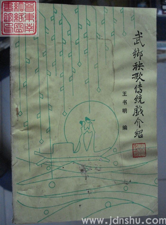 武乡秧歌传统戏介绍