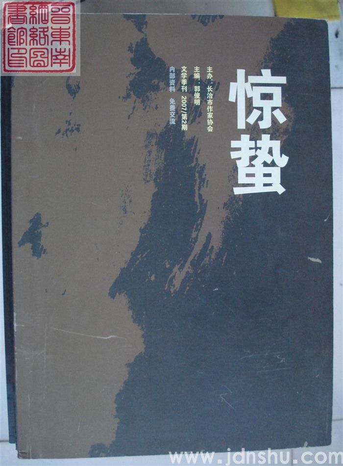 惊蛰 2007-2