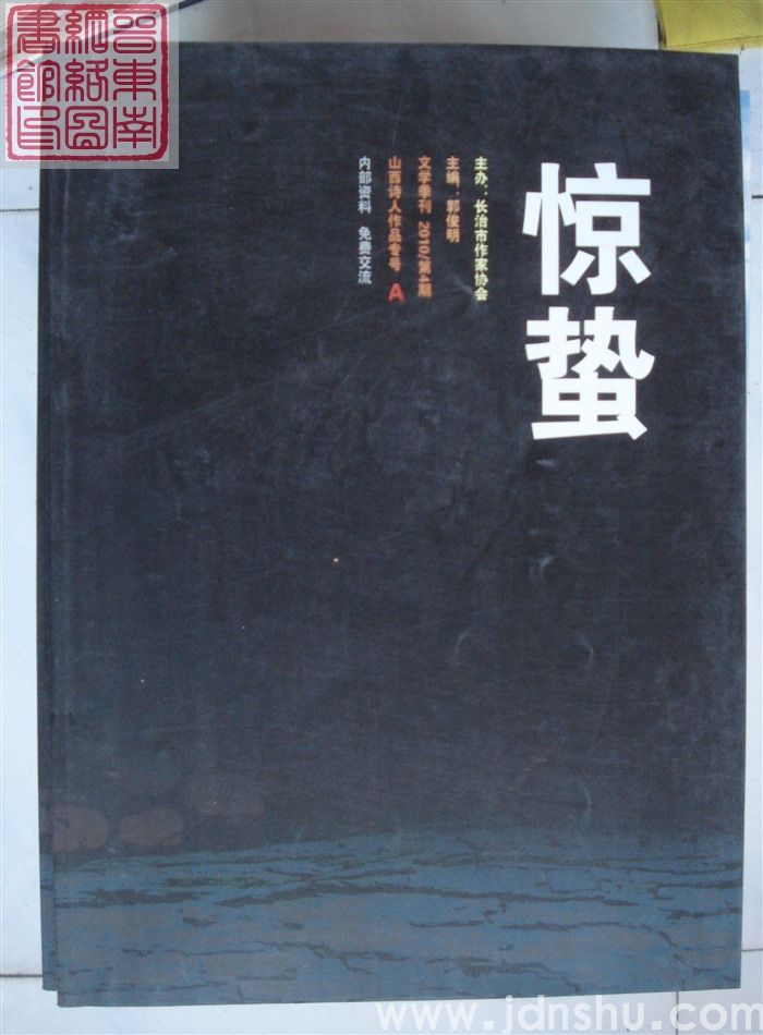 惊蛰 2010-4：山西诗人作品专号 （A、B）