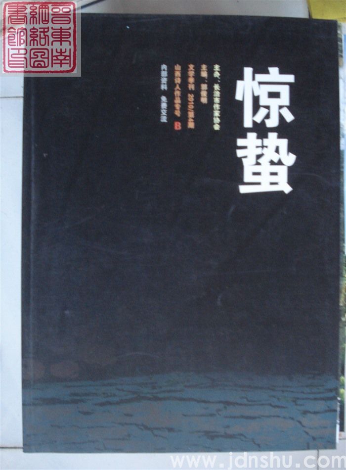 惊蛰 2010-4：山西诗人作品专号 （A、B）