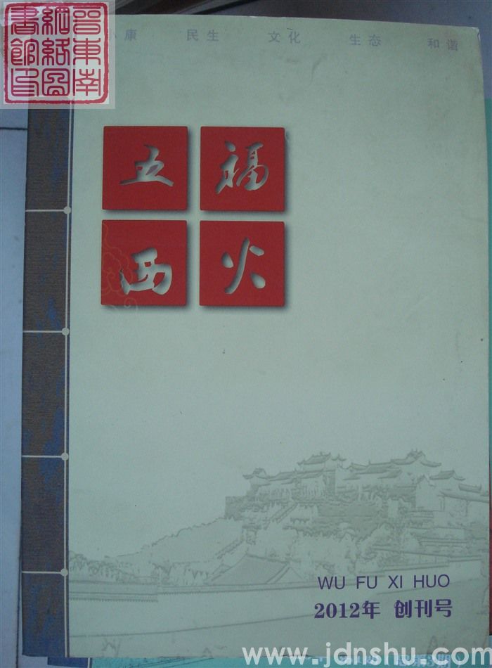 五福西火 2012-1（总第1期）：创刊号