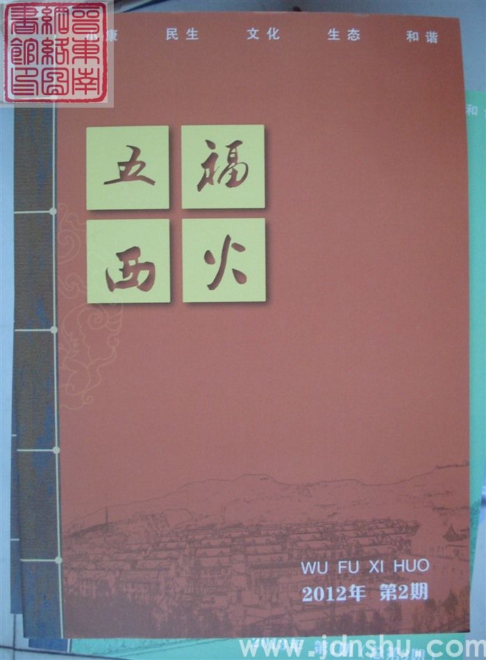五福西火 2012-2（总第2期）