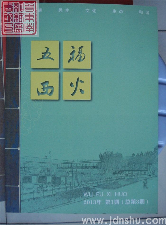 五福西火 2013-1（总第3期）