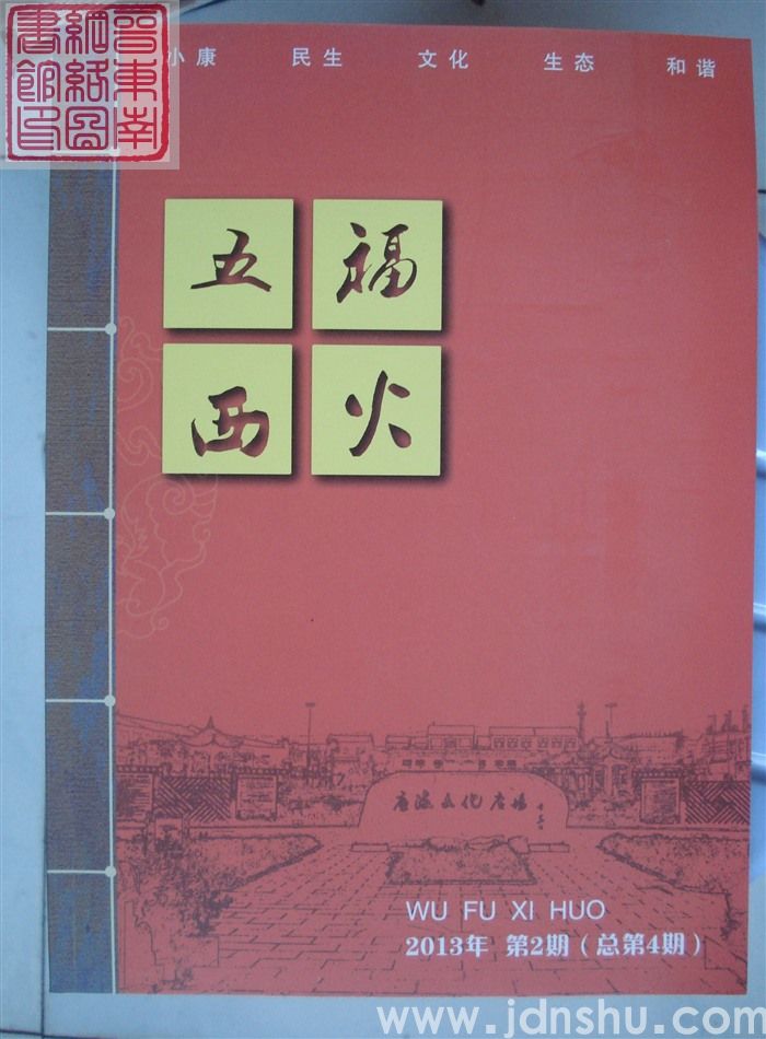 五福西火 2013-2（总第4期）