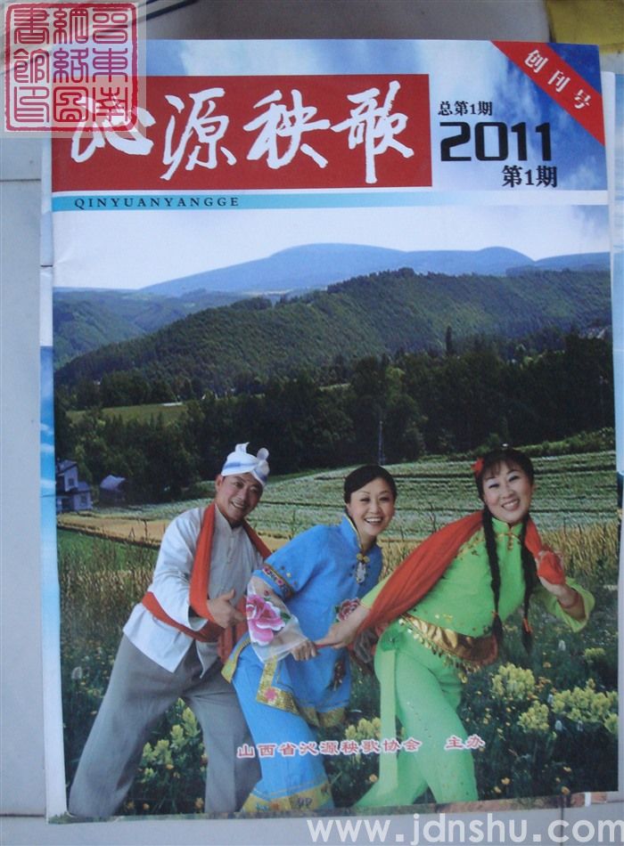 沁源秧歌 2011-1（总第1期）：创刊号