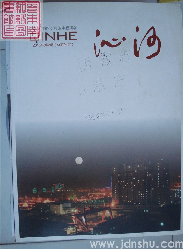 沁河 2015-2（总第4期）