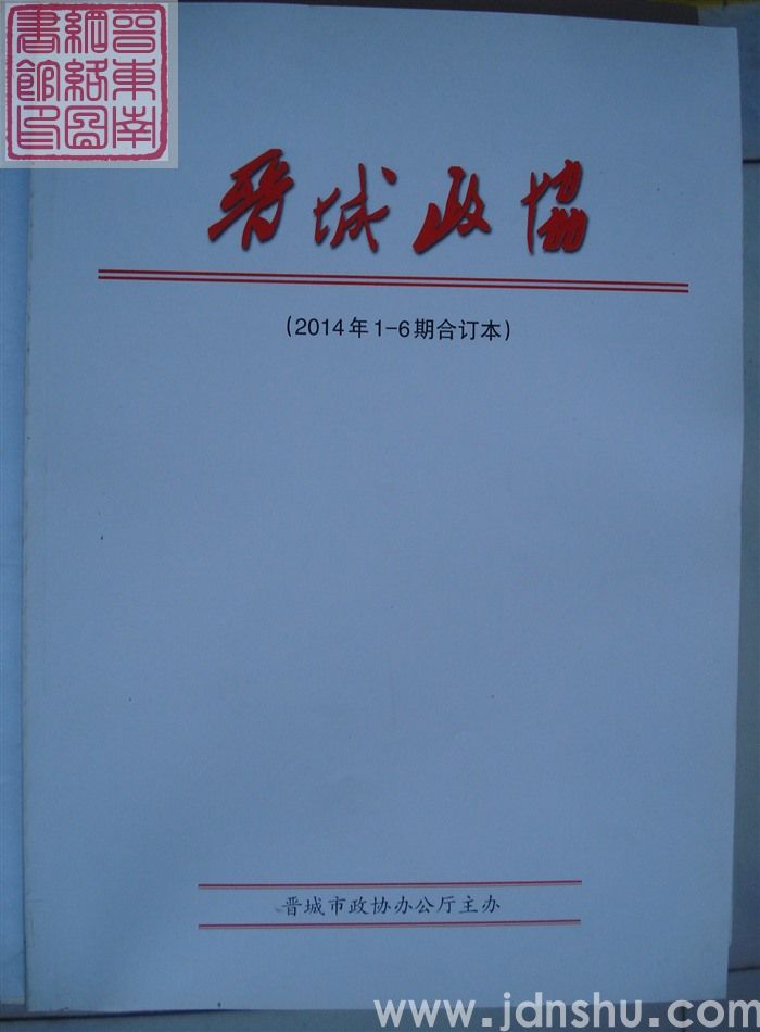 晋城政协（2014年1-6期合订本）
