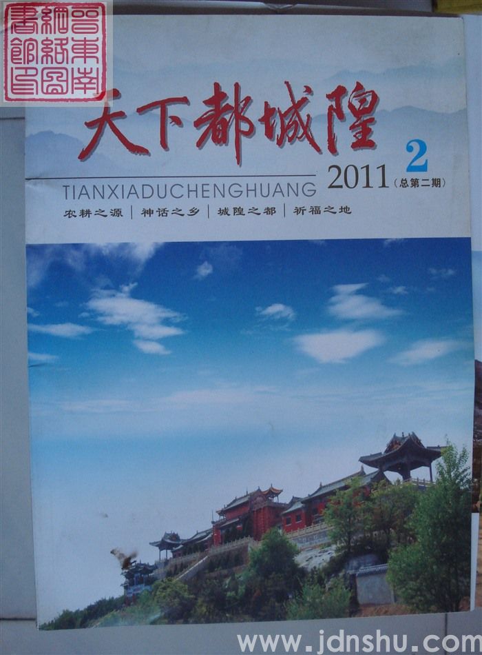 天下都城隍 2011-2（总第2期）