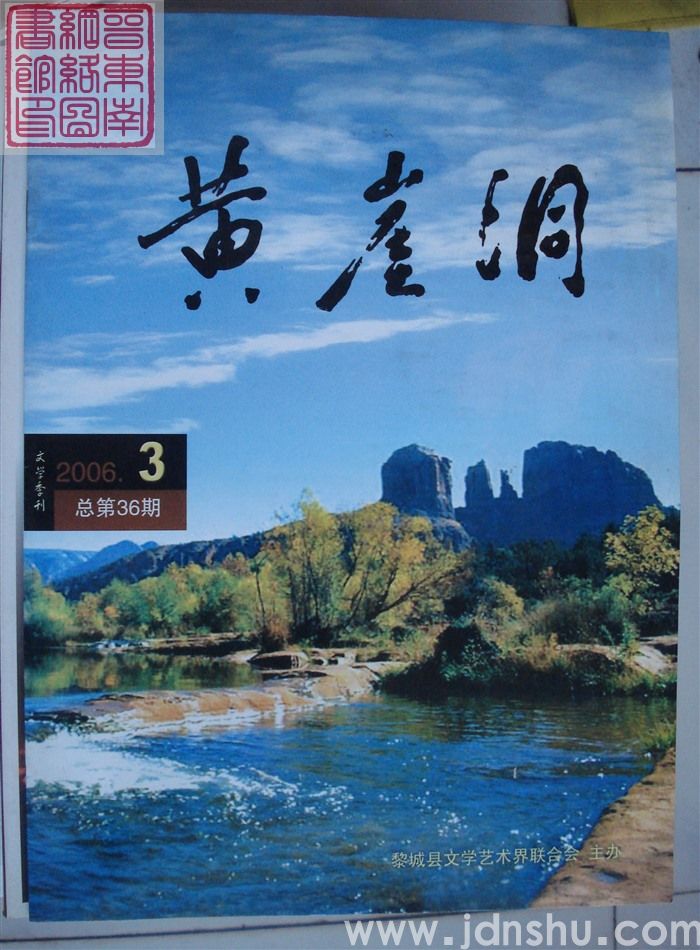 黄崖洞 2006-3（总第36期）