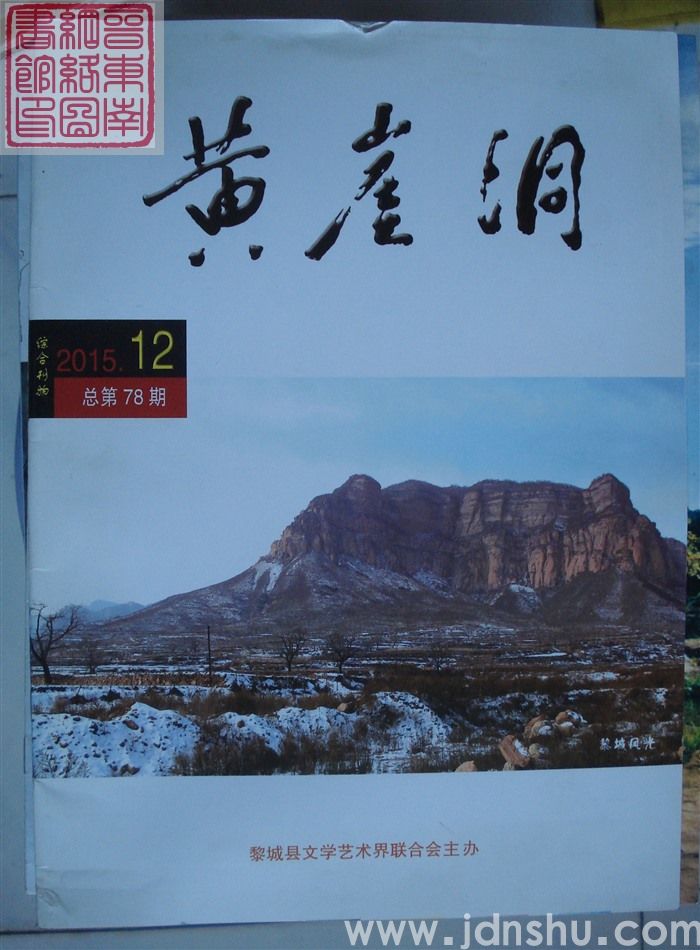 黄崖洞 2015-12（总第78期）