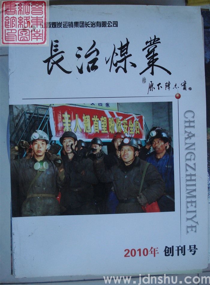 长治煤业 2010-1：创刊号