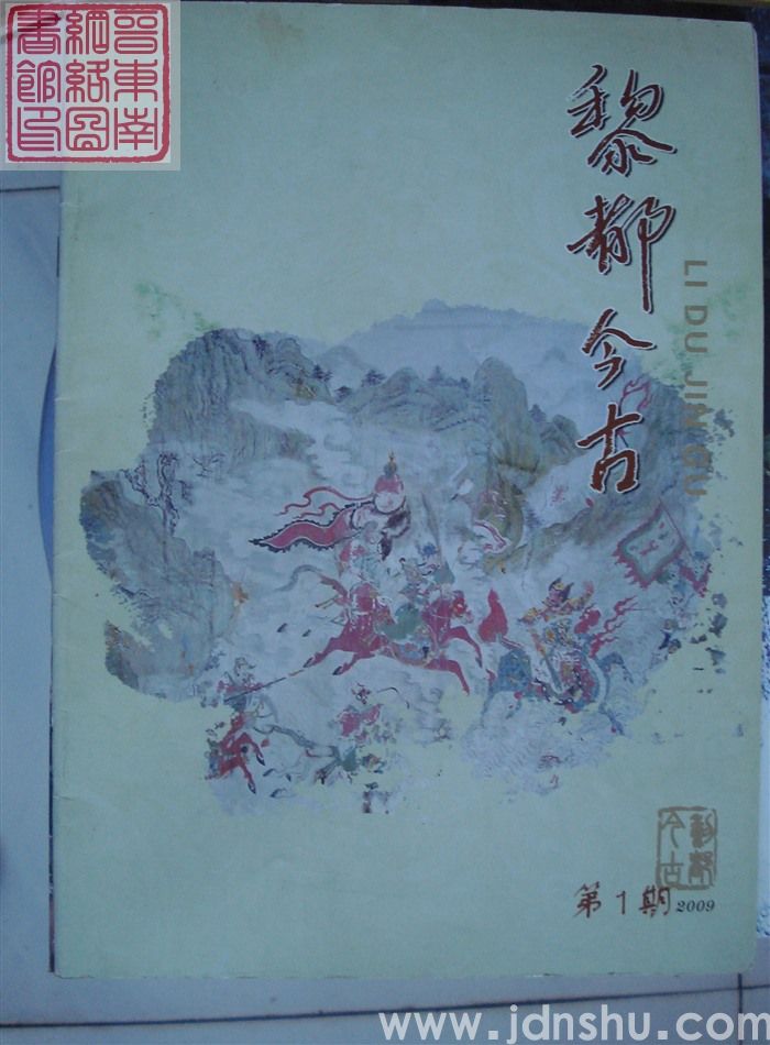 黎都今古 2009-1（总第1期）：创刊号