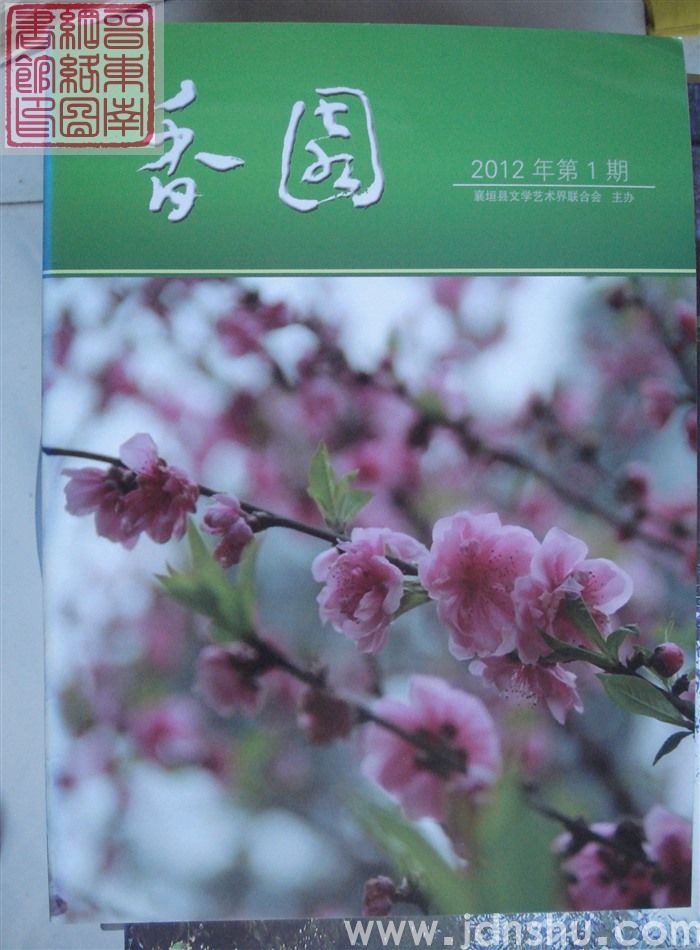 香园 2012-1：复刊号