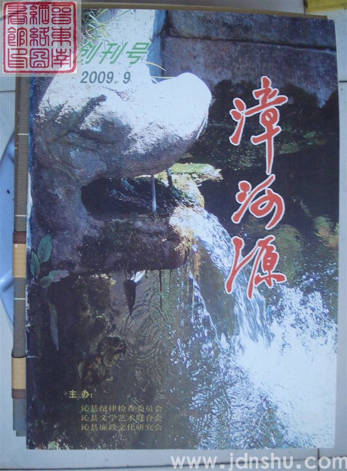 漳河源 2009-1（总第1期）：创刊号