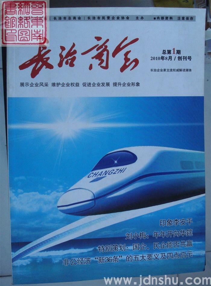 长治商会 2010-1（总第1期）：创刊号