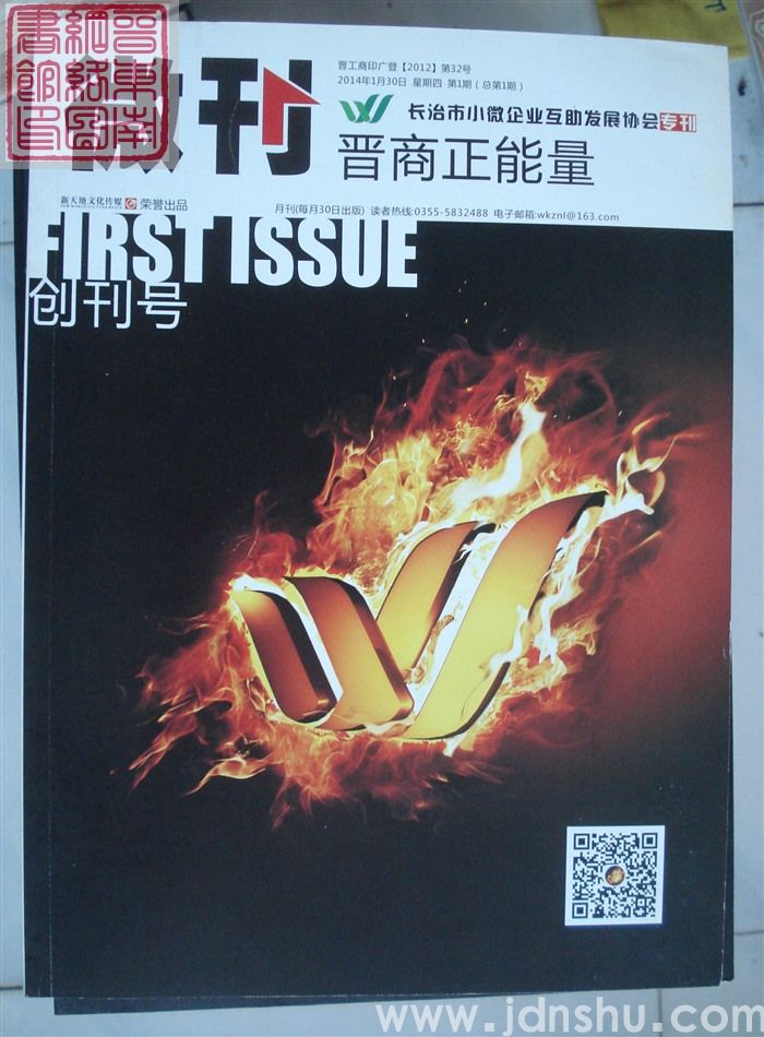 微刊·晋商正能量 2014-1（总第1期）：创刊号