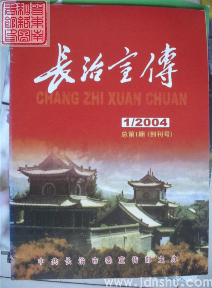 长治宣传 2004-1（总第1期）：创刊号