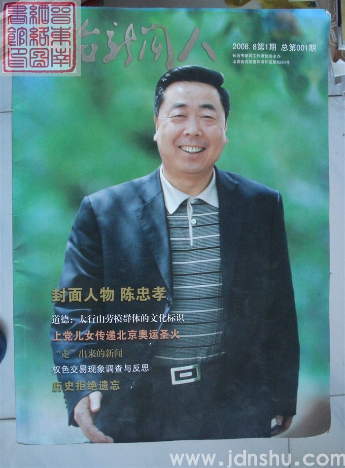 长治新闻人 2008-1（总第1期）：创刊号