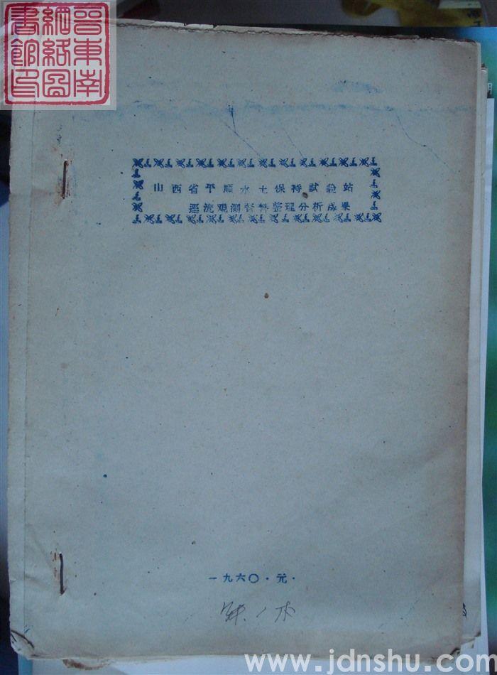 山西省平顺水土保持试验站径流观测资料整理分析成果