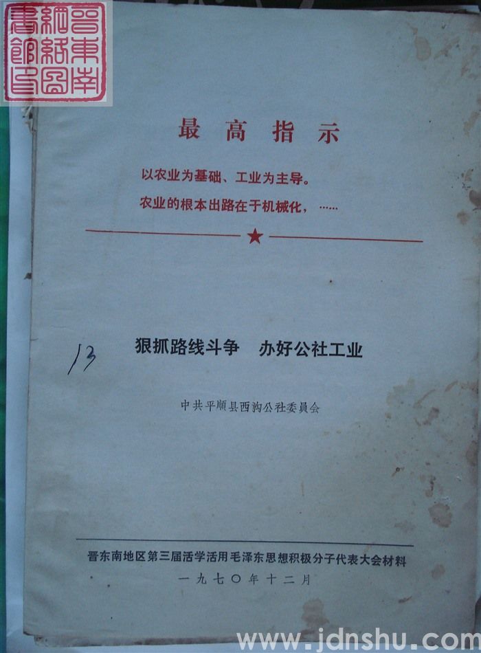 晋东南地区第三届活学活用毛泽东思想积极分子代表大会材料：狠抓路线斗争 办好公社工业