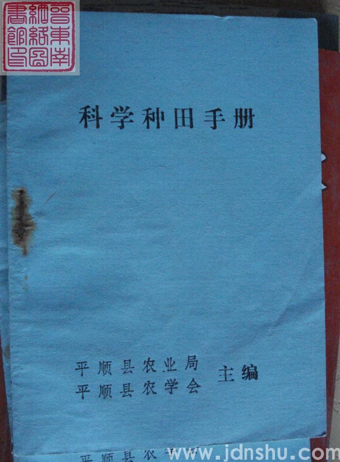（平顺县）科学种田手册
