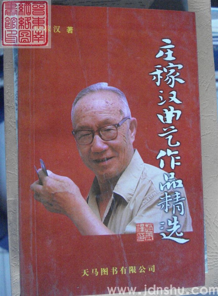 庄稼汉曲艺作品精选