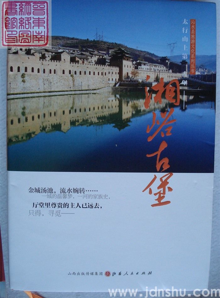 沁水县旅游文化系列丛书：太行山上第一古堡——湘峪古堡