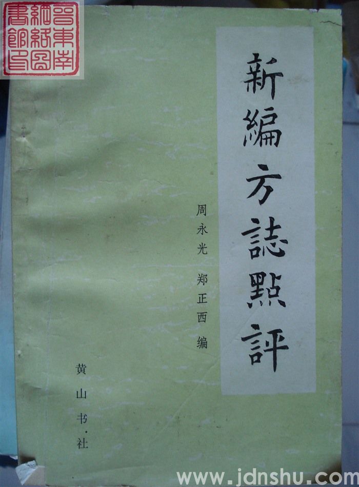 新编方志点评