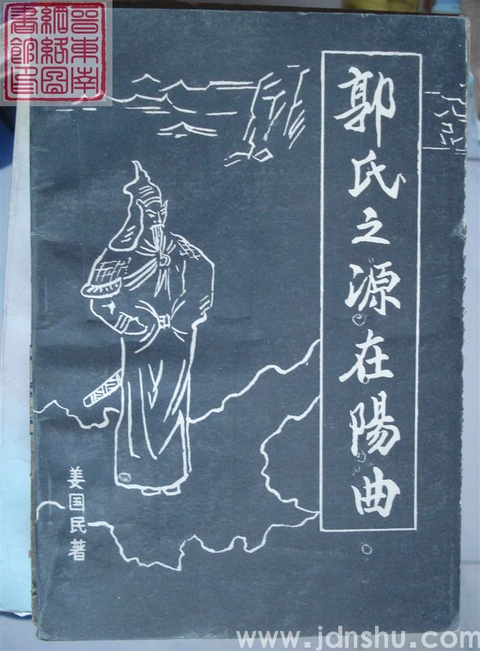 郭氏之源在阳曲