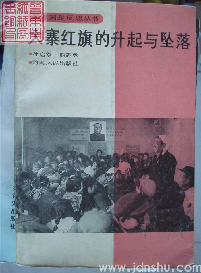 40年国是反思丛书：大寨红旗的升起与坠落