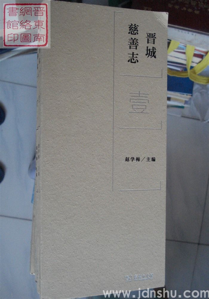 晋城慈善志（全九册）