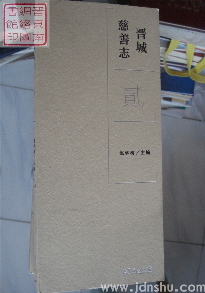 晋城慈善志（全九册）