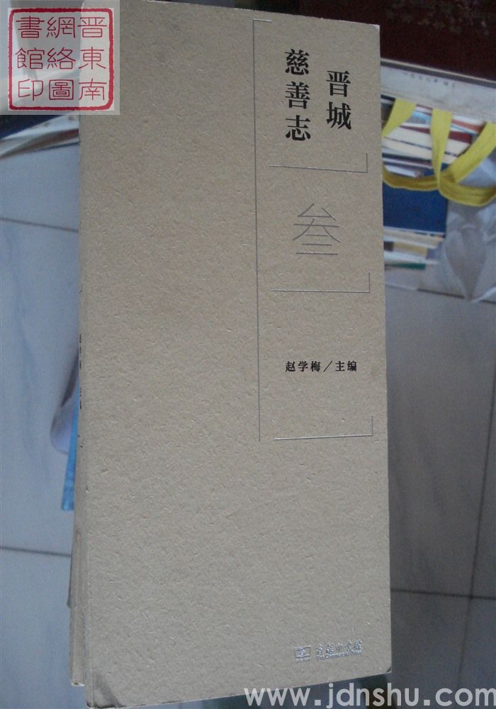 晋城慈善志（全九册）