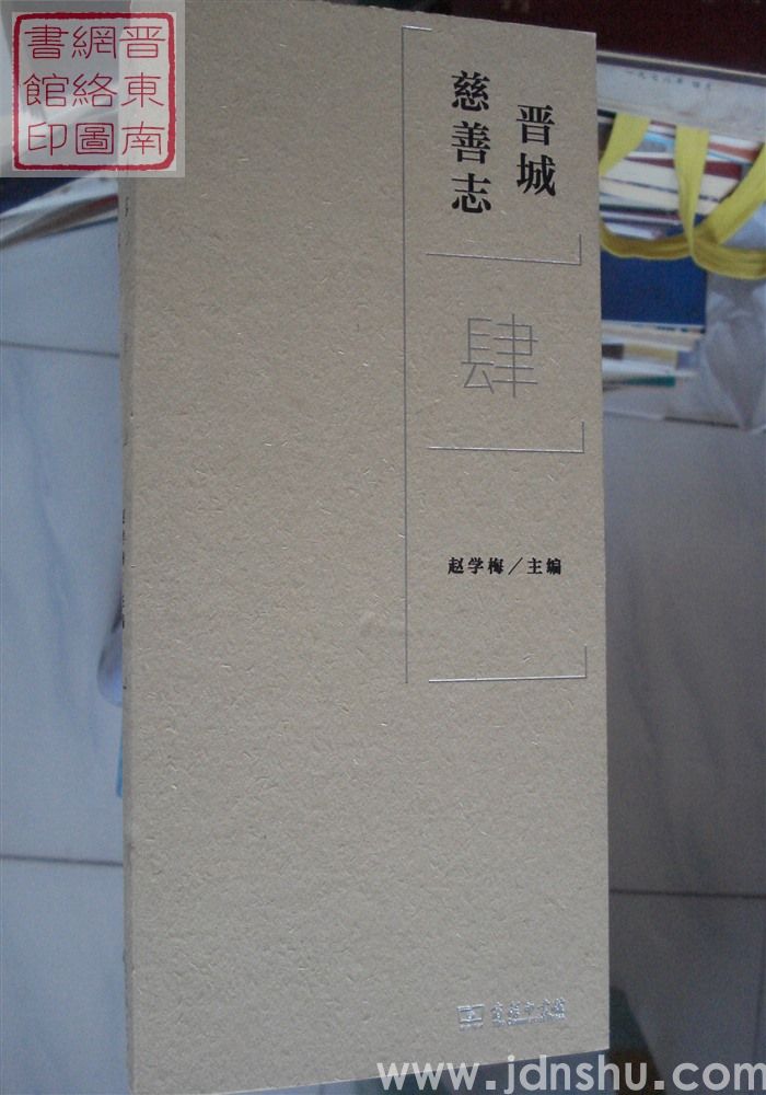 晋城慈善志（全九册）