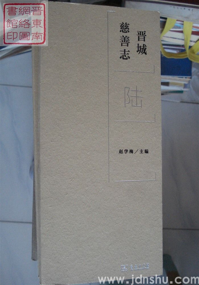 晋城慈善志（全九册）