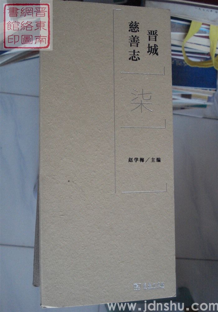 晋城慈善志（全九册）