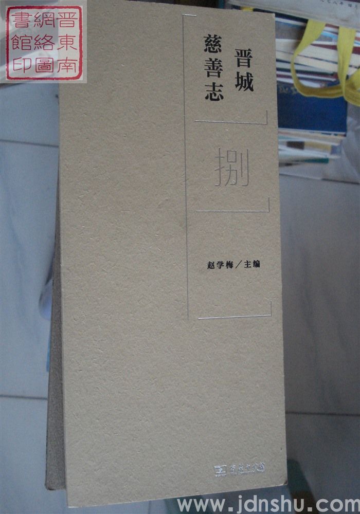 晋城慈善志（全九册）