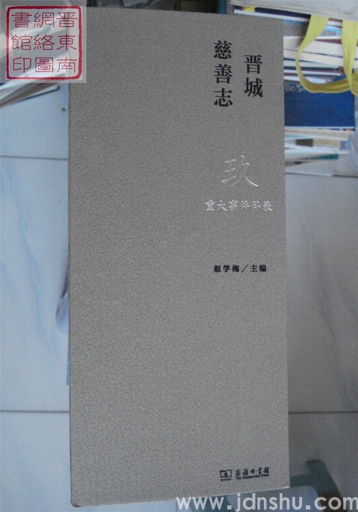 晋城慈善志（全九册）