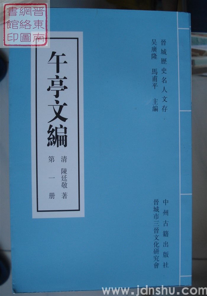 晋城历史名人文存：午亭文编（全十册）