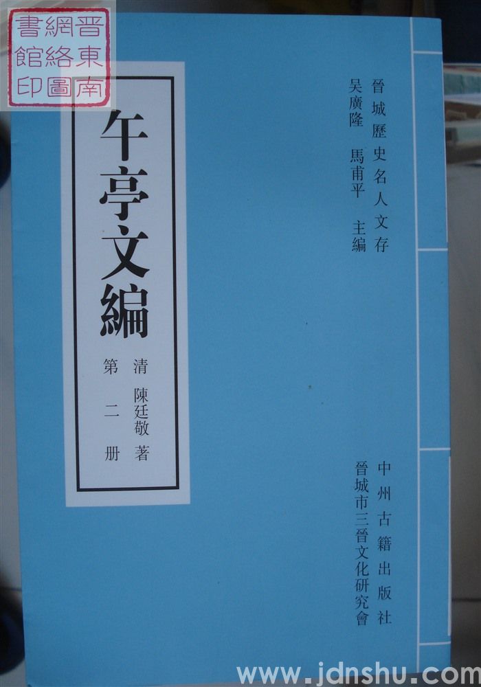 晋城历史名人文存：午亭文编（全十册）