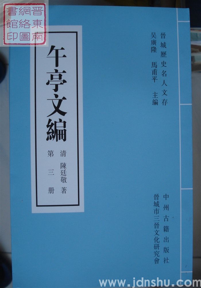 晋城历史名人文存：午亭文编（全十册）