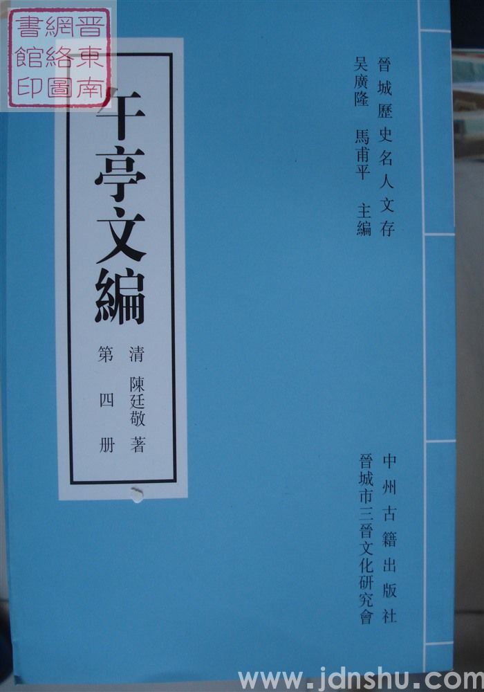 晋城历史名人文存：午亭文编（全十册）