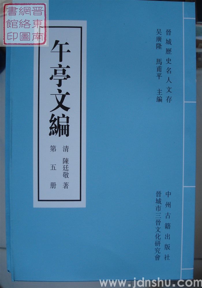 晋城历史名人文存：午亭文编（全十册）