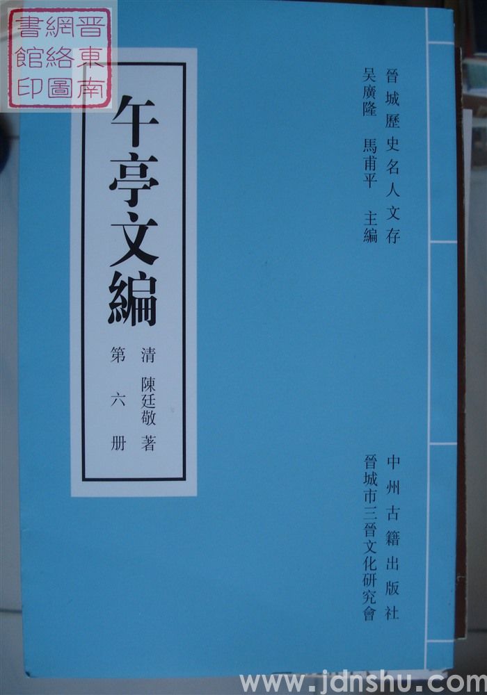 晋城历史名人文存：午亭文编（全十册）