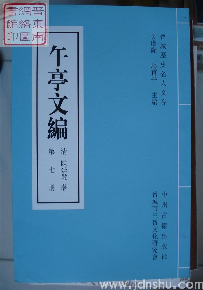 晋城历史名人文存：午亭文编（全十册）