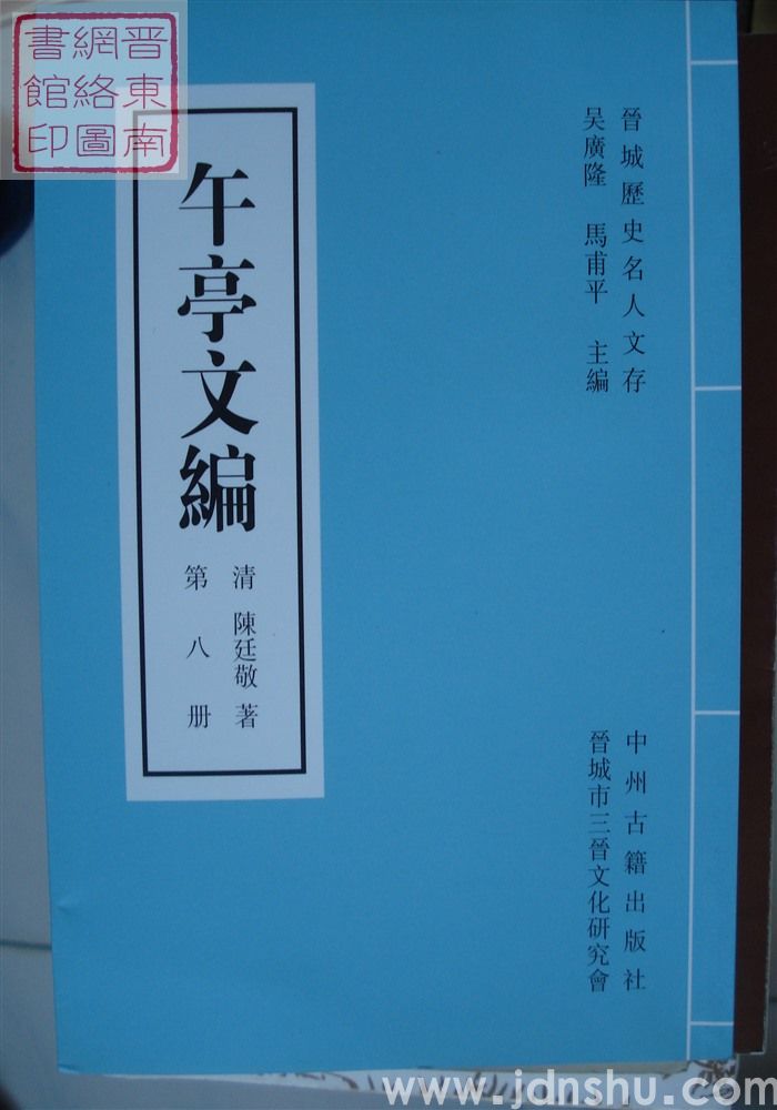 晋城历史名人文存：午亭文编（全十册）