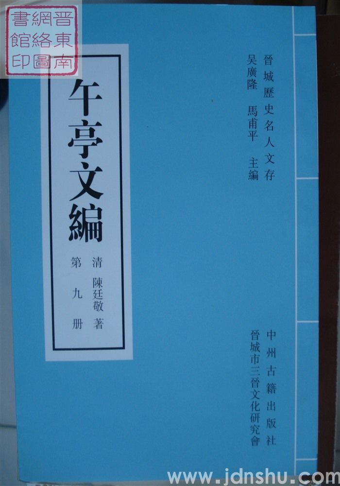 晋城历史名人文存：午亭文编（全十册）